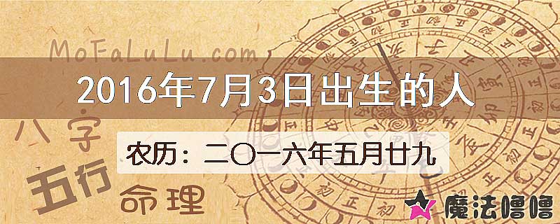 2016年7月3日出生的八字怎么样？