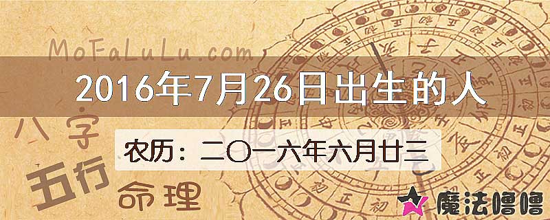 2016年7月26日出生的八字怎么样？