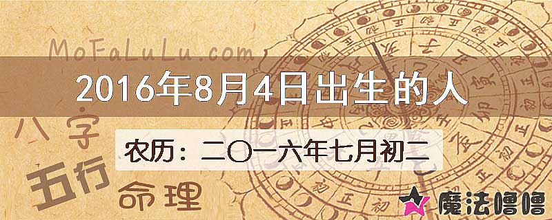 2016年8月4日出生的八字怎么样？