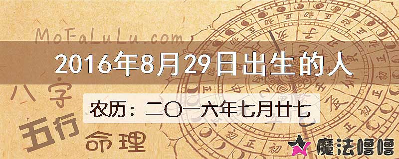 2016年8月29日出生的八字怎么样？