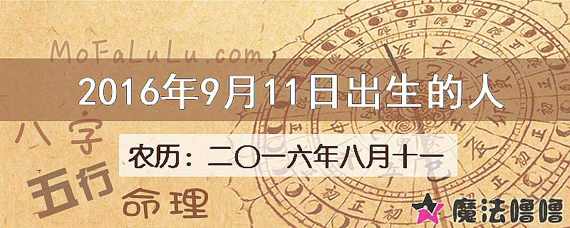 2016年9月11日出生的八字怎么样？