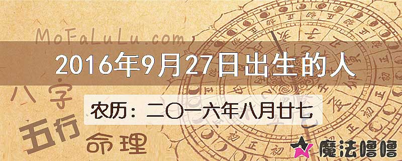 2016年9月27日出生的八字怎么样？