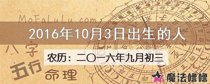 2016年10月3日出生的八字怎么样？