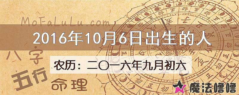 2016年10月6日出生的八字怎么样？