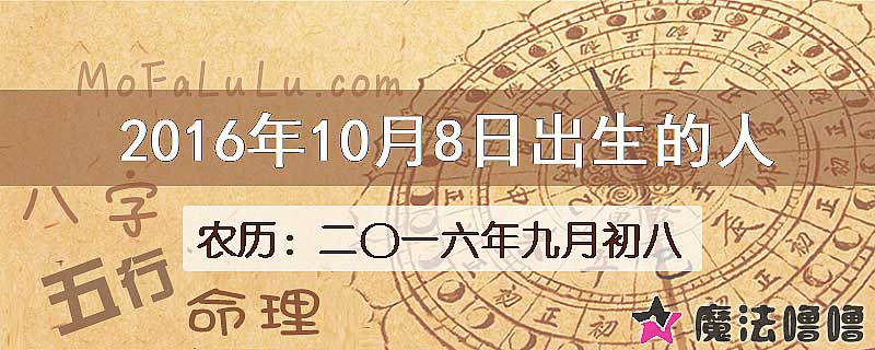 2016年10月8日出生的八字怎么样？