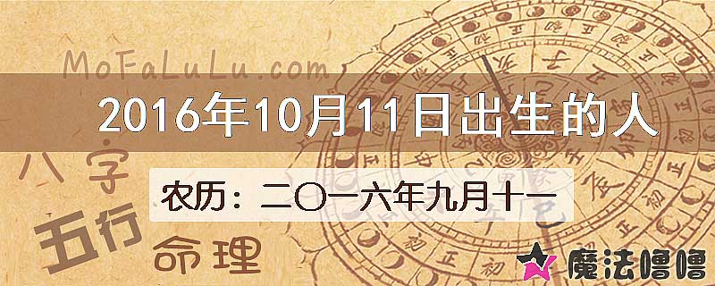 2016年10月11日出生的八字怎么样？