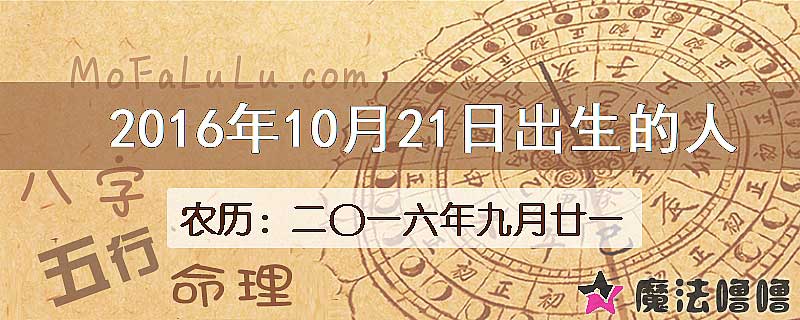 2016年10月21日出生的八字怎么样？