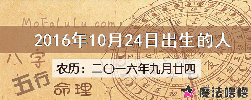 2016年10月24日出生的八字怎么样？