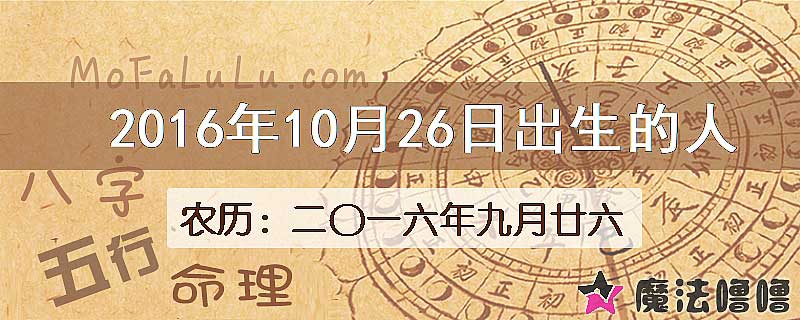 2016年10月26日出生的八字怎么样？