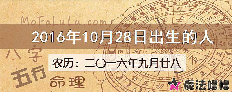 2016年10月28日出生的八字怎么样？