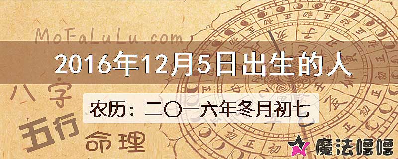 2016年12月5日出生的八字怎么样？