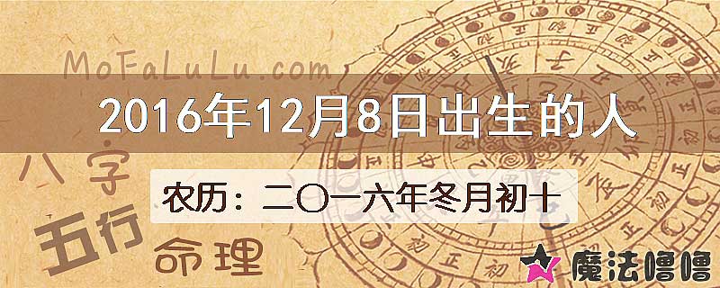 2016年12月8日出生的八字怎么样？