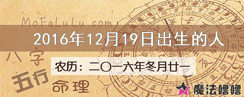 2016年12月19日出生的八字怎么样？