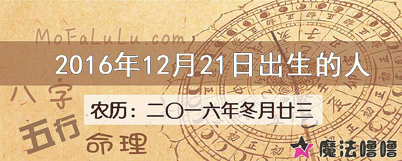 2016年12月21日出生的八字怎么样？