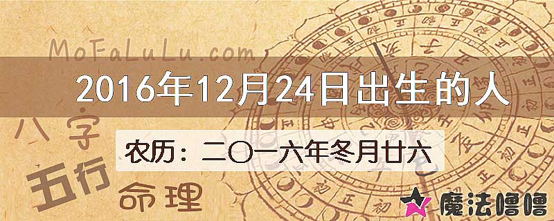 2016年12月24日出生的八字怎么样？