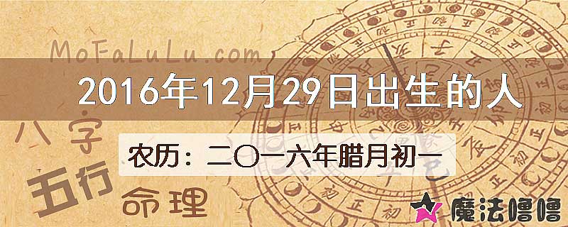 2016年12月29日出生的八字怎么样？