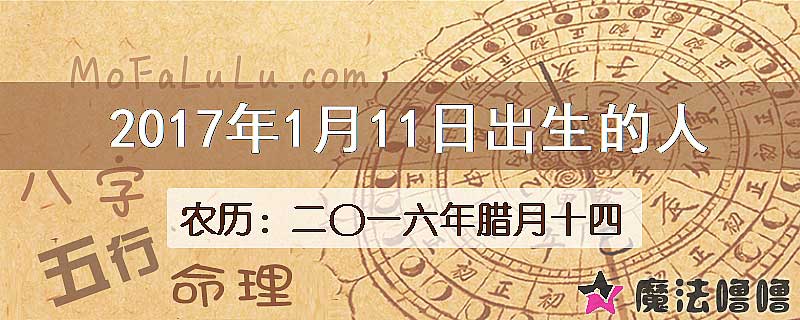 2017年1月11日出生的八字怎么样？