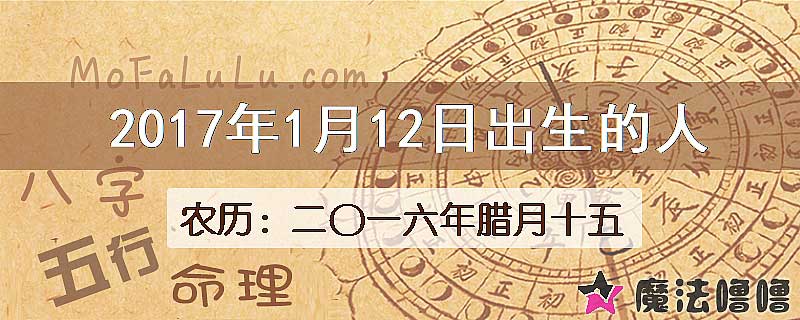 2017年1月12日出生的人