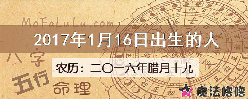 2017年1月16日出生的八字怎么样？