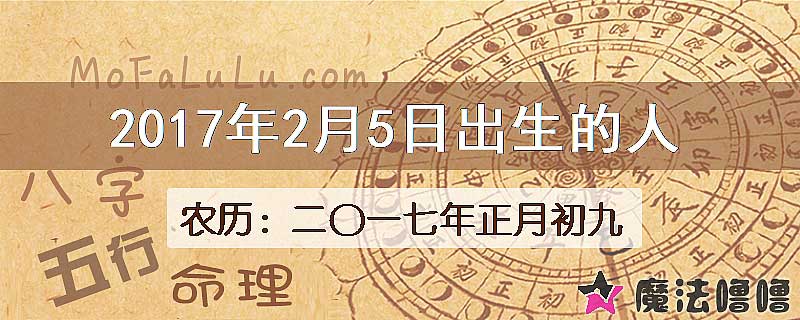 2017年2月5日出生的八字怎么样？