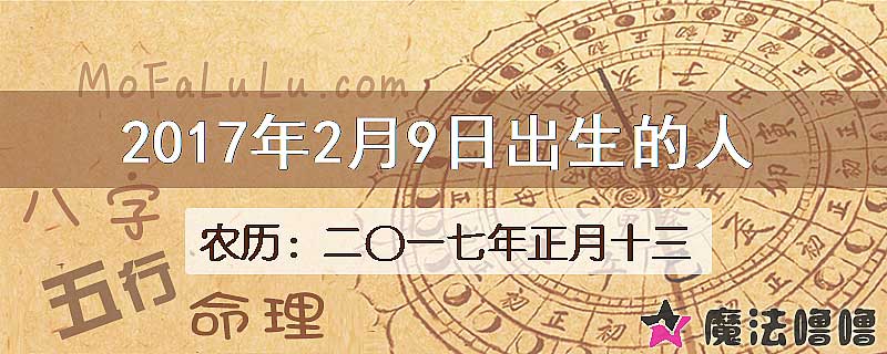 2017年2月9日出生的八字怎么样？