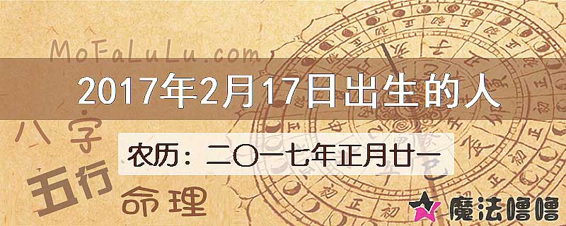 2017年2月17日出生的人