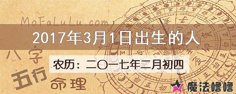 2017年3月1日出生的八字怎么样？