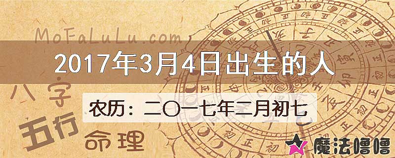 2017年3月4日出生的八字怎么样？