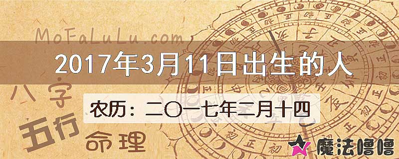 2017年3月11日出生的八字怎么样？