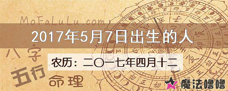 2017年5月7日出生的八字怎么样？