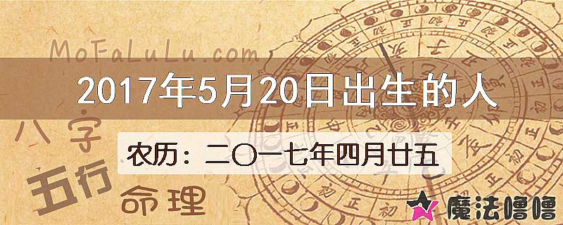 2017年5月20日出生的八字怎么样？