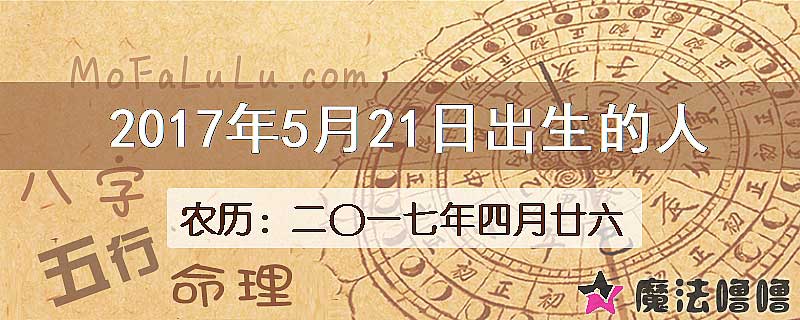 2017年5月21日出生的八字怎么样？