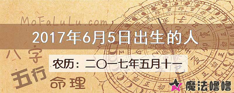 2017年6月5日出生的八字怎么样？