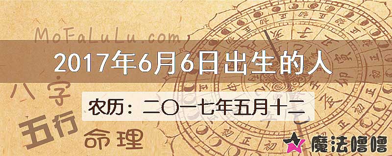 2017年6月6日出生的八字怎么样？