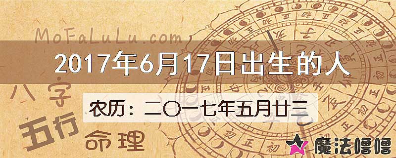 2017年6月17日出生的八字怎么样？