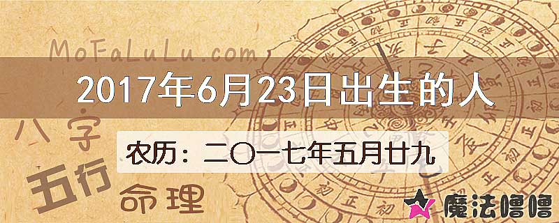 2017年6月23日出生的八字怎么样？