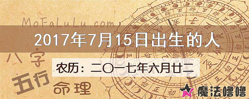 二〇一七年六月廿二（新历2017年7月15日）出生的人