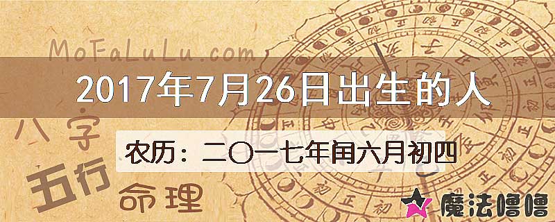 2017年7月26日出生的八字怎么样？