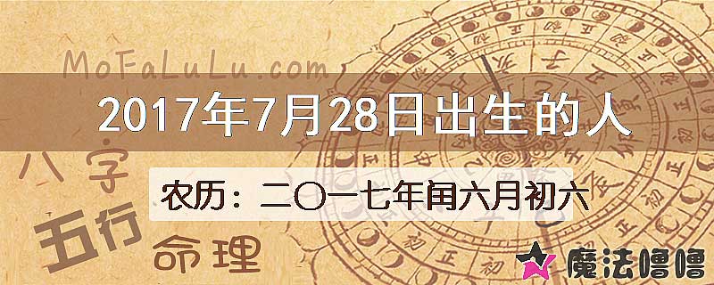 2017年7月28日出生的八字怎么样？