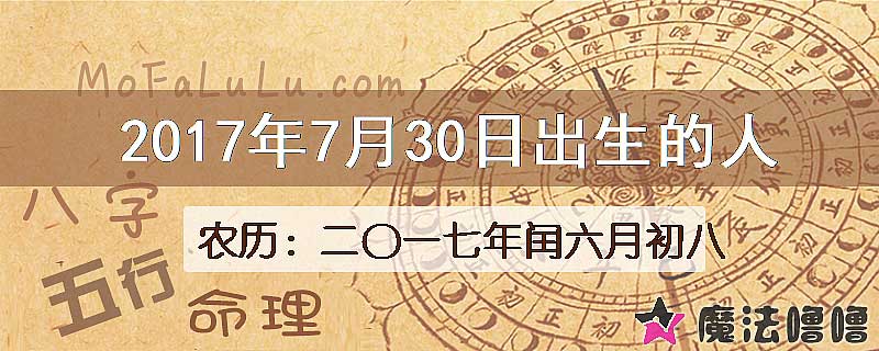 2017年7月30日出生的八字怎么样？