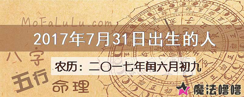 2017年7月31日出生的八字怎么样？