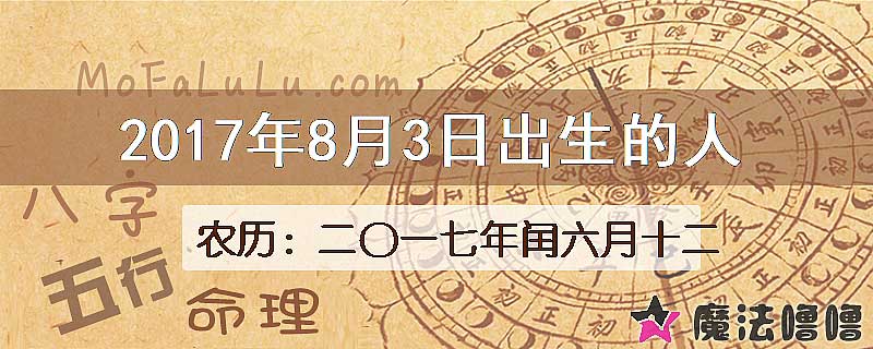 2017年8月3日出生的八字怎么样？