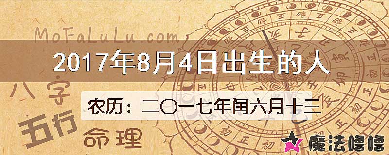 2017年8月4日出生的八字怎么样？