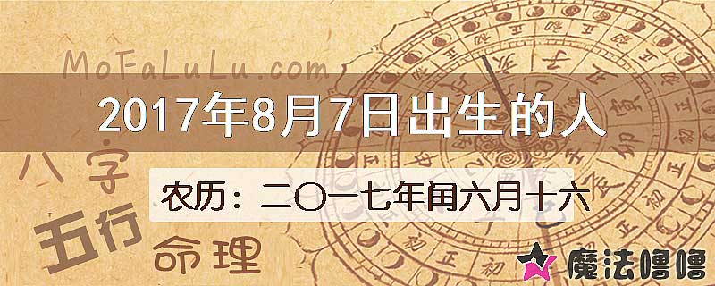 2017年8月7日出生的八字怎么样？