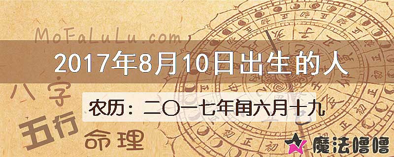 2017年8月10日出生的八字怎么样？