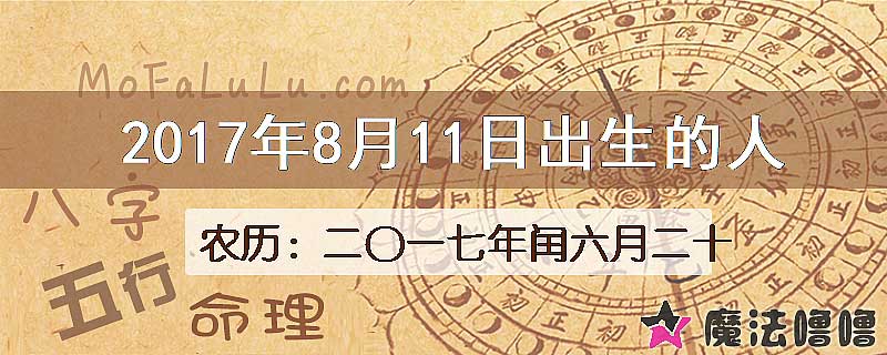 2017年8月11日出生的八字怎么样？