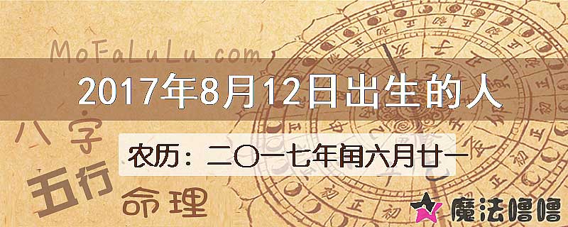 2017年8月12日出生的八字怎么样？