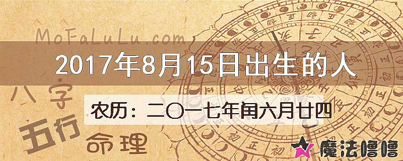 2017年8月15日出生的八字怎么样？