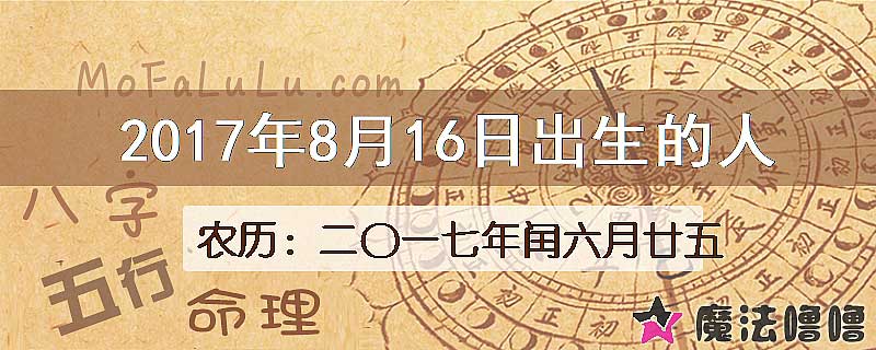 2017年8月16日出生的八字怎么样？