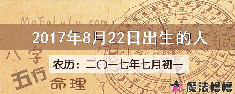 2017年8月22日出生的八字怎么样？